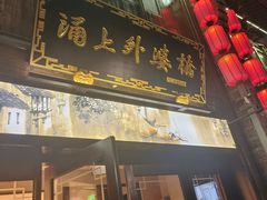 -涌上外婆桥(南塘店)