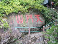景点-福建天门山
