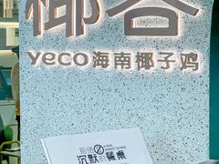 -椰客·海南椰子鸡(天河万菱汇店)