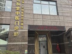 -悦和堂中医门诊部·疼痛调理·针灸推拿·艾灸拔罐
