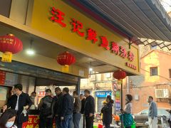 门面-汪记鲜鱼糊汤粉(沈阳路总店)