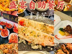 -盛宴自助餐厅(运达喜来登店)