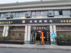 -黄狗猪头肉(运河路店)