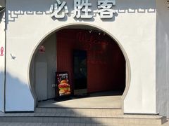 -必胜客(烟火食堂观前店)