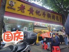 门面-老黄记手撕烤兔(玉林街店)