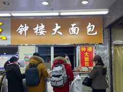 -钟楼大面包
