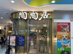 -陶陶居酒家(龙之梦店)