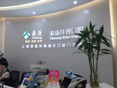 -泰康拜博口腔(凯迪大厦店)