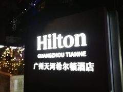 -广州天河希尔顿酒店