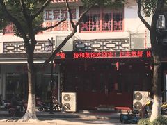 -协和菜馆(凤凰街店)