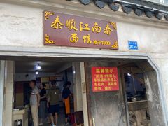 门面-泰顺江南春面馆