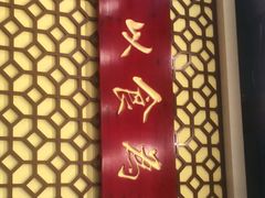 -赵记传承·中国甜品(福州总店)