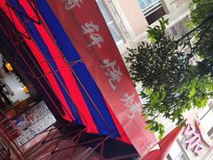-晓靖轩烧烤(沙河风情店)