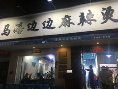 门面-马路边边·成都串串(翠柏路店)
