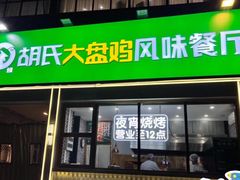 -西域胡氏大盘鸡(新华胡杨风店)