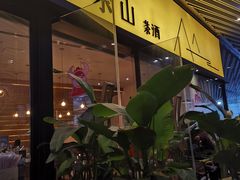 -去茶山(重庆万象城店)