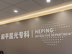 -上海大学附属上海和平眼科医院