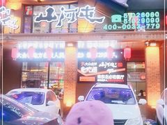 门面-山河屯铁锅炖(哈西站店)