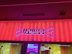 -星聚会KTV X Party(上海真如中海环宇城店)