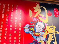 -赵元章肉骨烧(山塘街店)