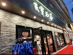 -天宝兄弟(前海壹方城店)