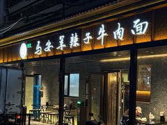 -清真·马安军辣子牛肉面