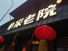 -单家老院·院子里的青岛菜(沙子口店)