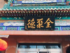 -北京全聚德(天安门店)