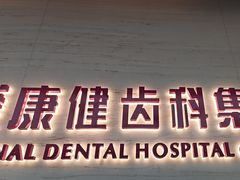 -希玛爱康健口腔(南山海岸城店)