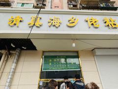 门面-正味斋锅巴菜(西北角店)