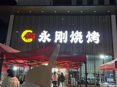 -永刚烧烤(大夜市店)