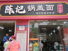 -陈记锅盖面(长江路店)