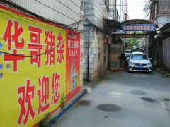 门面-华哥新鲜猪精品美食