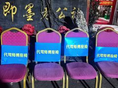 -即墨老公社·海肠捞饭大王(古城店)