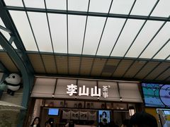 -李山山茶事(景枫店)