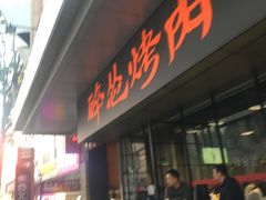 门面-碎怂烤肉(钟楼柳巷店)