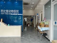 -芭比堂动物医院·CT·微创中心(新顺分院)