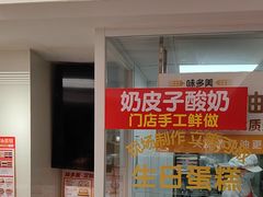 -味多美蛋糕(八大处店)