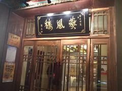 门面-燕风楼烤鸭店(建设总店)