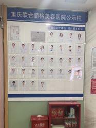 点击看大图 -重庆联合丽格第五医疗美容医院