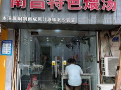-南昌特色煨汤(马台街店)