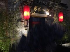 -那家小馆•北京菜•烤鸭(中关村店)