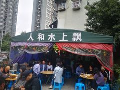 门面-人和水上飘(第一家店)