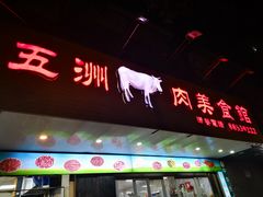-五洲牛肉美食馆