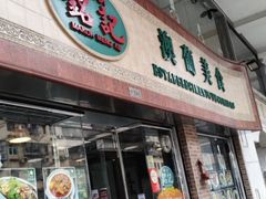 -妈阁铭记澳葡美食