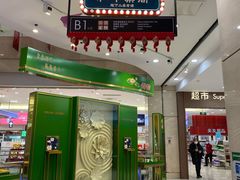 门面-和平菓局(王府井店)