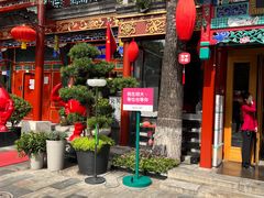 -胡大饭馆 24h(簋街总店)