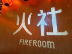 -火社火锅(裕华万达店)