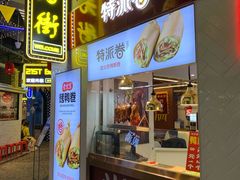 门面-特派卷·老北京烤鸭卷(合生汇购物中心店)