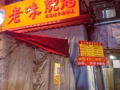 -老味烧烤(总店)